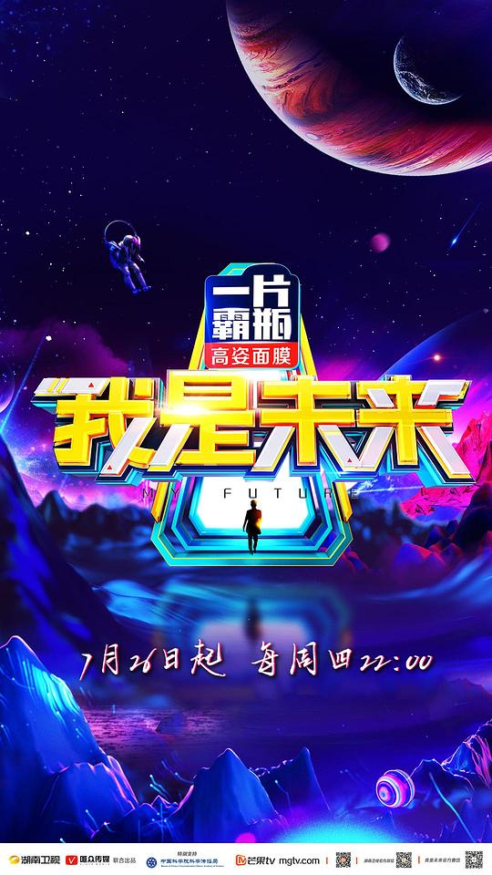 我是未来第二季封面图