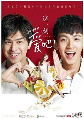这一刻，爱吧！2013封面图