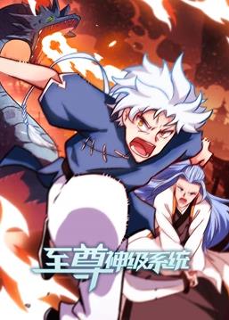 至尊神级系统动态漫画第二季封面图