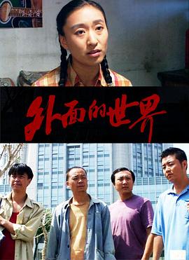 外面的世界封面图