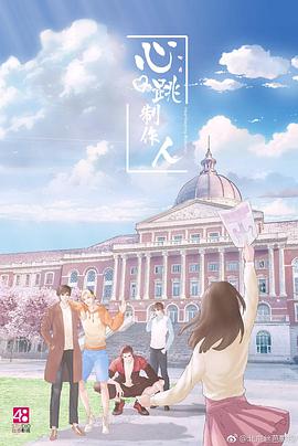 心跳制作人封面图