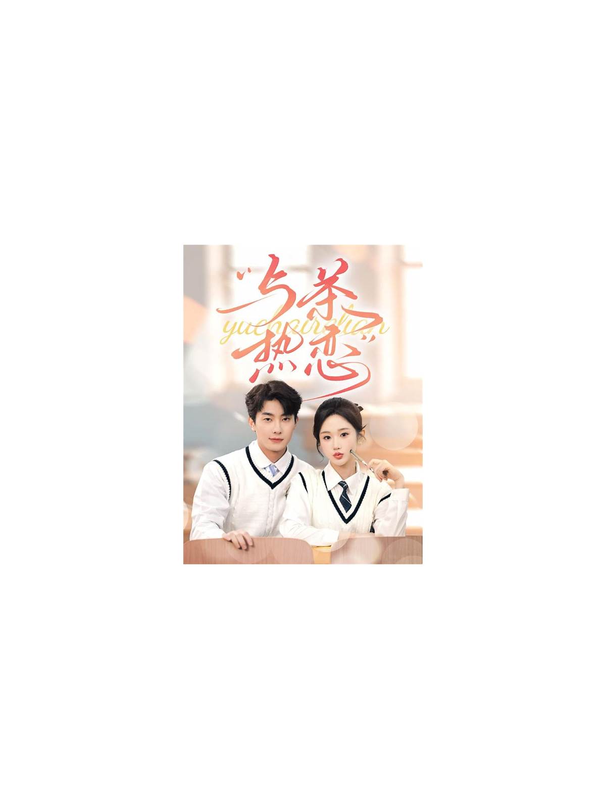 与茶热恋 他的偏爱失控了封面图