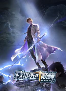 都市圣手：我即医武巅峰 动态漫画封面图