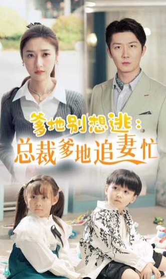 爹地别想逃_总裁爹地追妻忙封面图