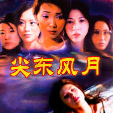 尖东风月封面图