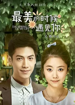 最美时光遇见你封面图