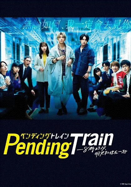 PendingTrain8点23分明天和你封面图