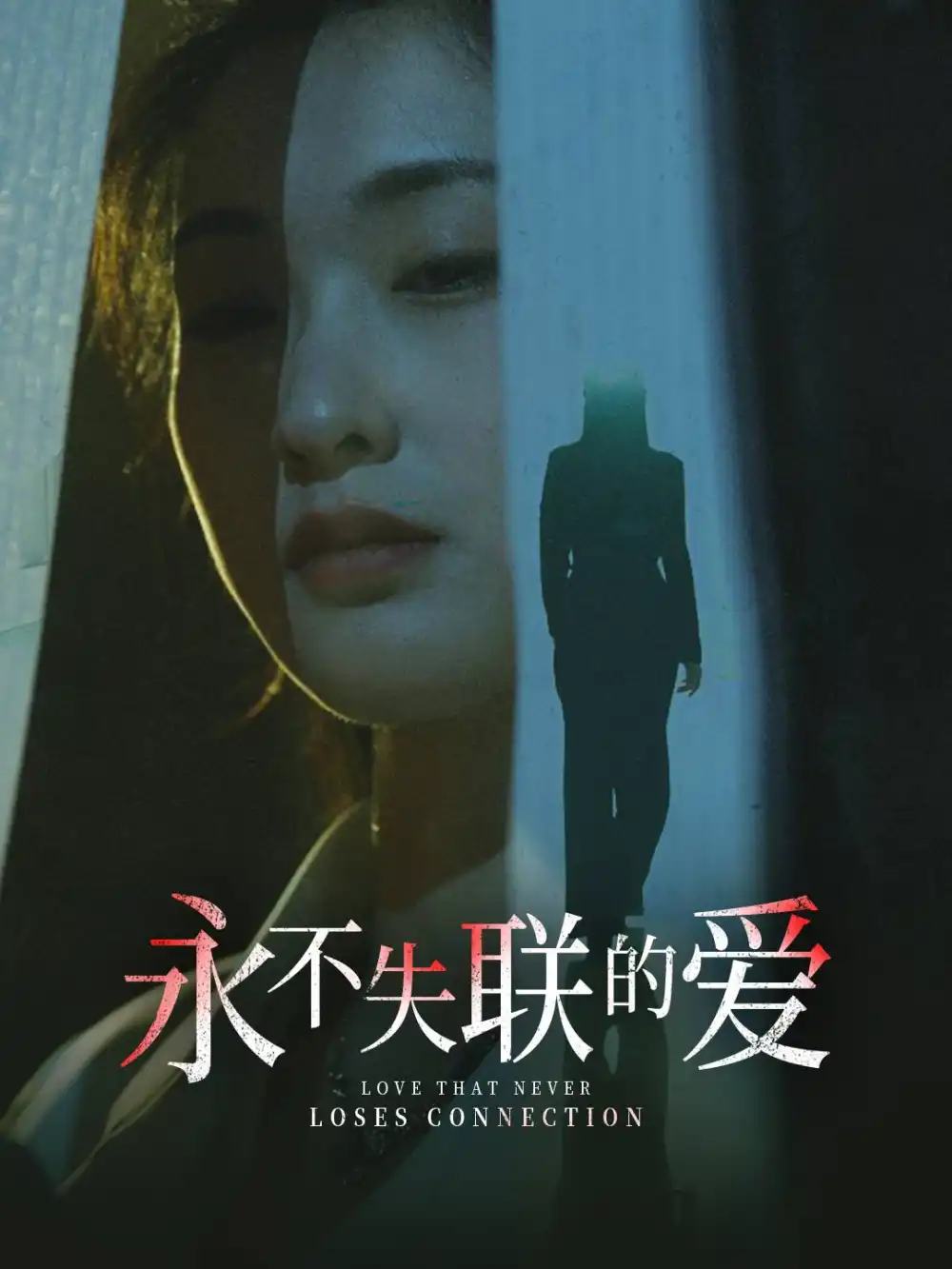 永不失联的爱 引狼入室封面图