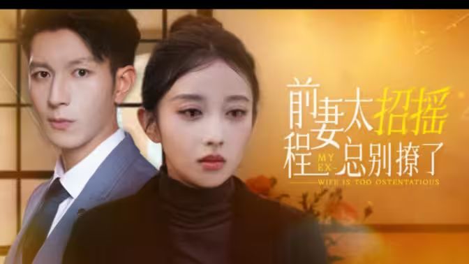 前妻太招摇，程总别撩了封面图