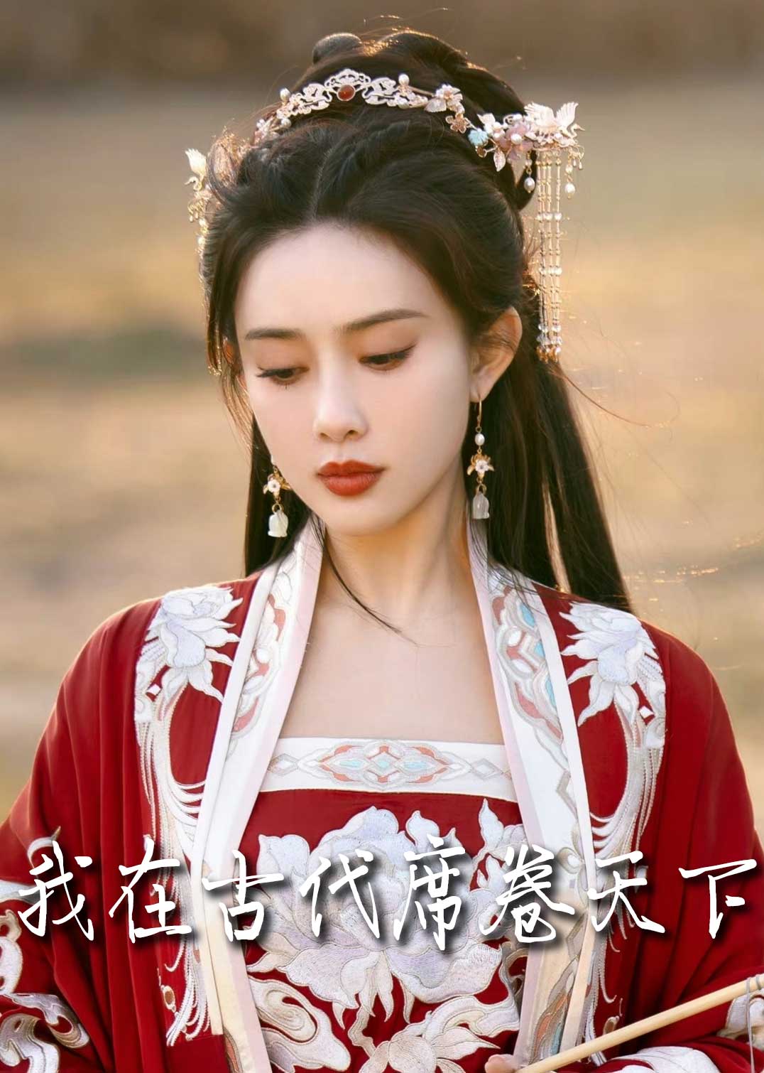 撩帝心 毓色权谋 我在古代席卷天下封面图