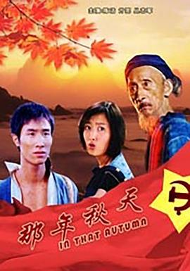 那年秋天封面图