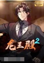 龙王殿 第二季封面图