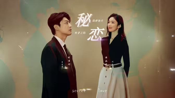 秘恋短剧版封面图