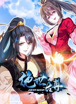 绝世古尊动态漫画封面图