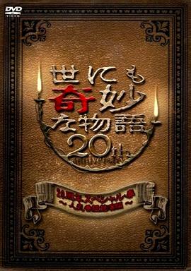 世界奇妙物語 2010年春之特別篇[电影解说]封面图