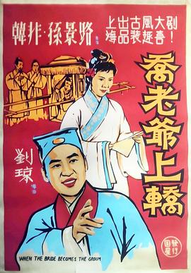 乔老爷上轿封面图