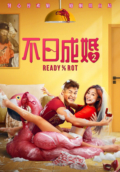 不日成婚2(粤语)封面图
