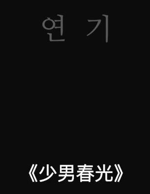 少男春光封面图