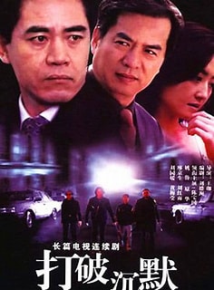 打破沉默封面图