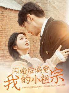闪婚后偏宠我的小祖宗封面图