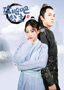 攻略吧！公主封面图