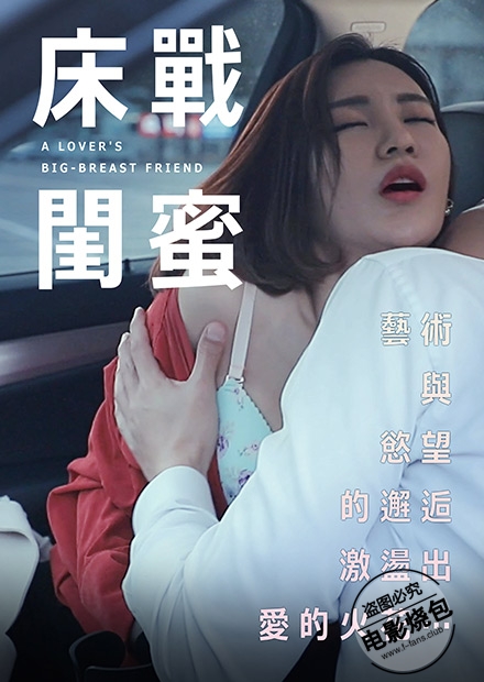 床战闺蜜封面图