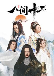 人间十二封面图