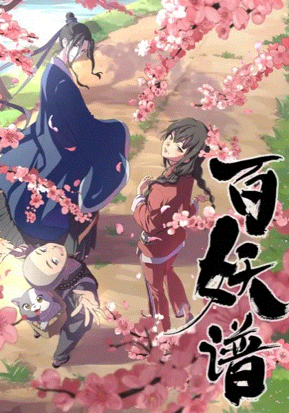 百妖谱第二季封面图