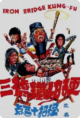 硬功铁桥三封面图