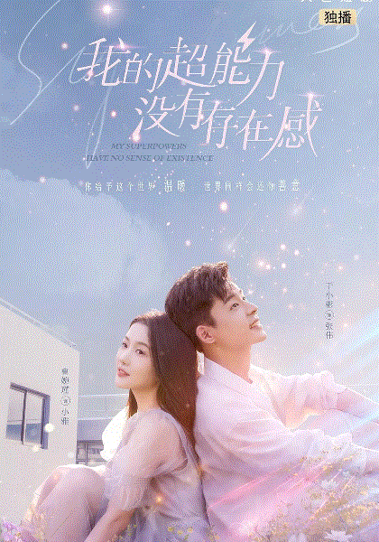 我的超能力没有存在感封面图