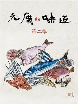 老广的味道第二季封面图