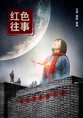 红色往事封面图