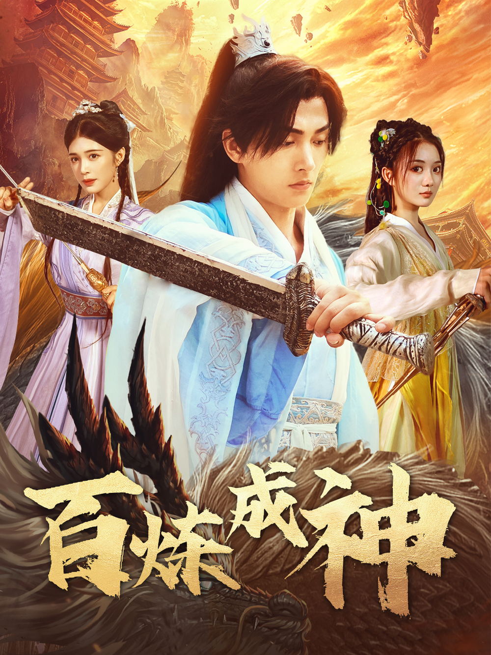 百炼成神＆修罗仙神传＆斗罗大帝封面图