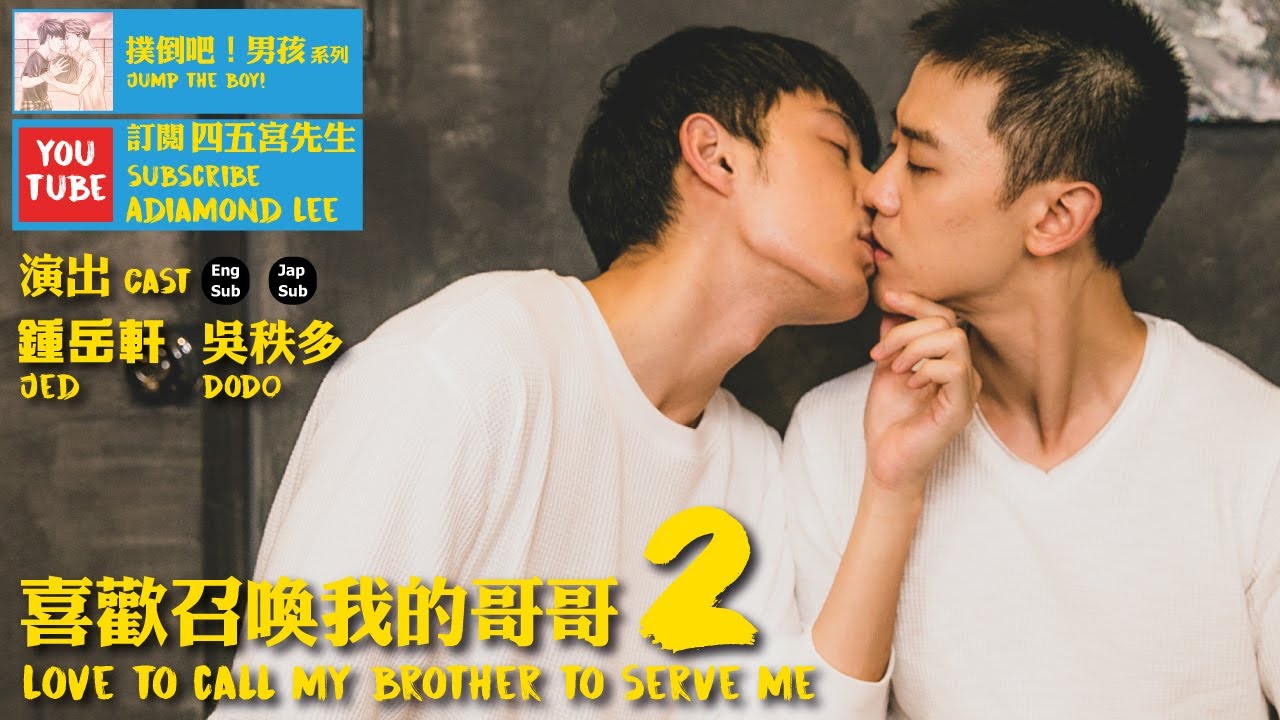 喜欢召唤我的哥哥2封面图