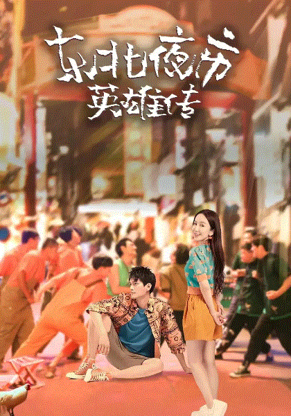 东北夜市英雄传封面图