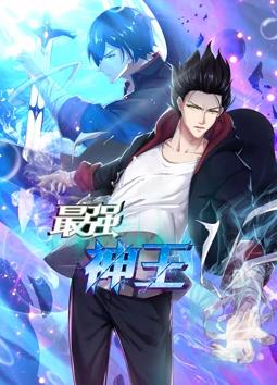 最强神王动态漫画第一季封面图