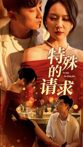 特殊的请求 人生奇遇记封面图