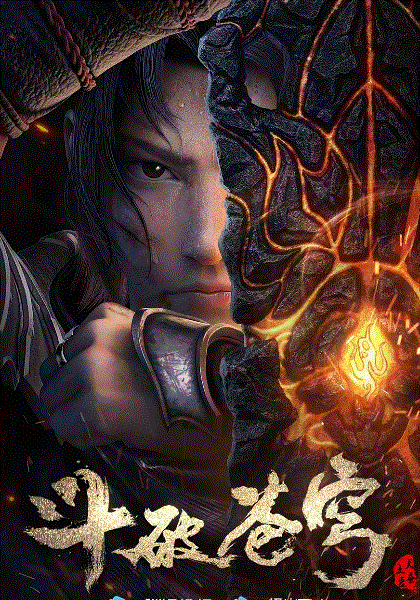 斗破苍穹特别篇3封面图