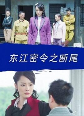 东江密令之断尾封面图