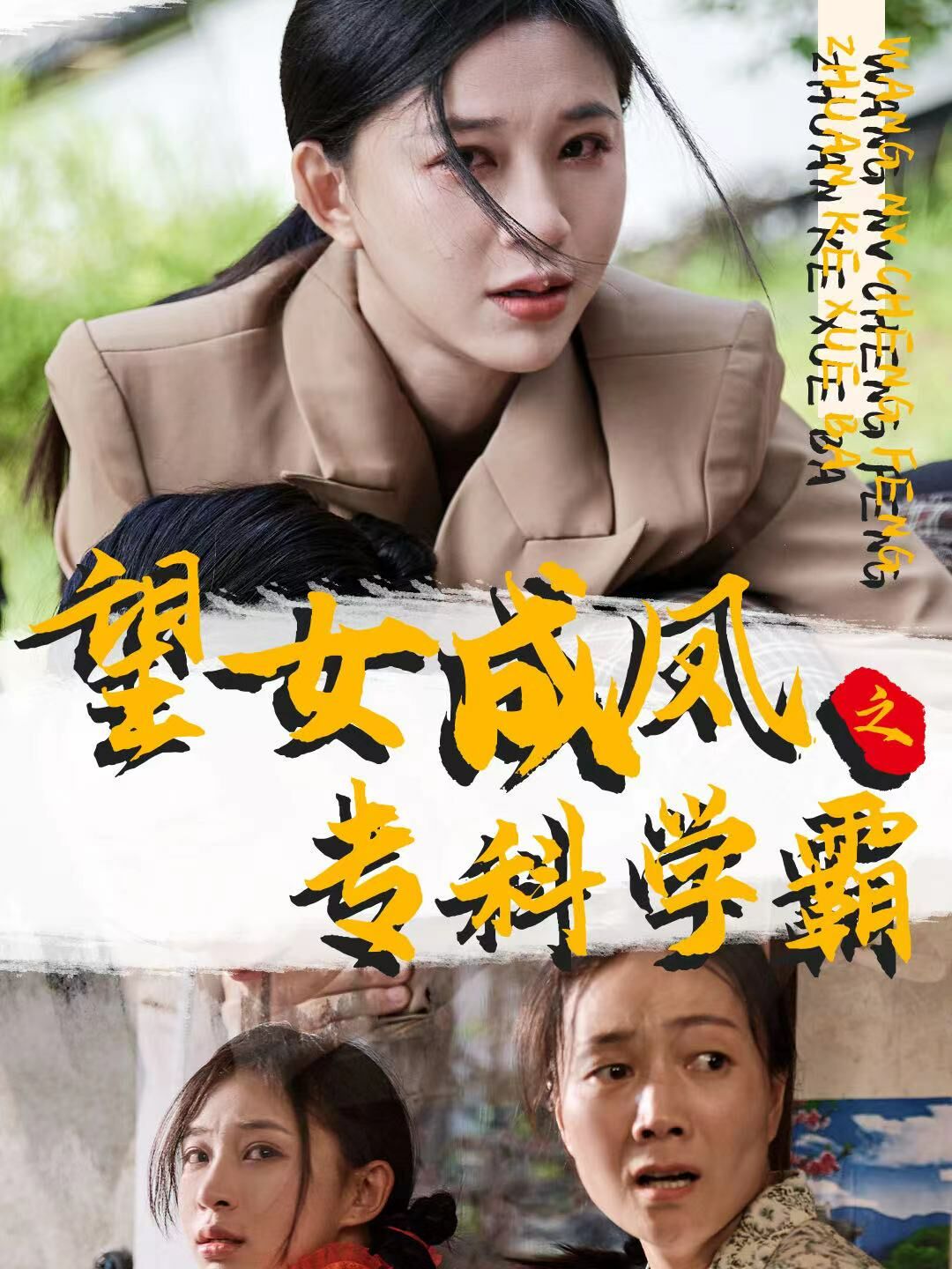 望女成凤之专科学霸封面图