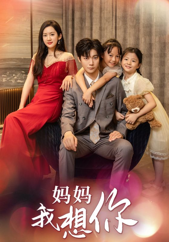 守护天上的星星 妈妈我想你封面图