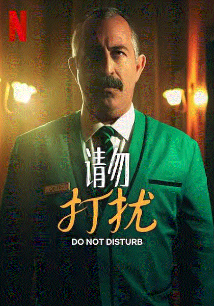 请勿打扰封面图