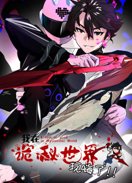 我在诡秘世界玩嗨了封面图