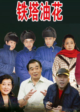 铁塔油画封面图