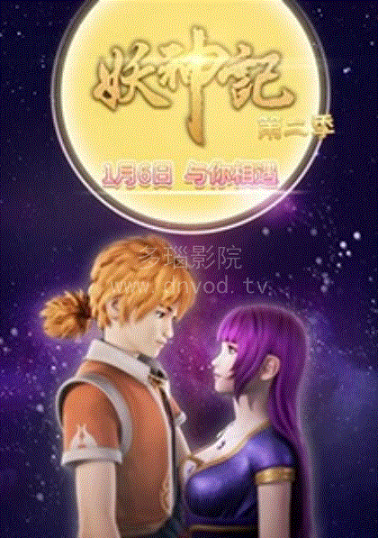 妖神记第二季封面图