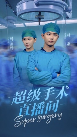 超级手术直播间 消失的医神封面图