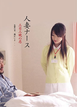 护士人妻：三天三夜的激情封面图