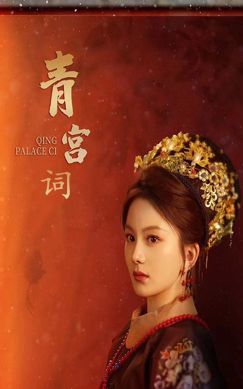 青宫词（清宫辞）封面图