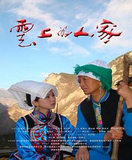 云上的人家封面图