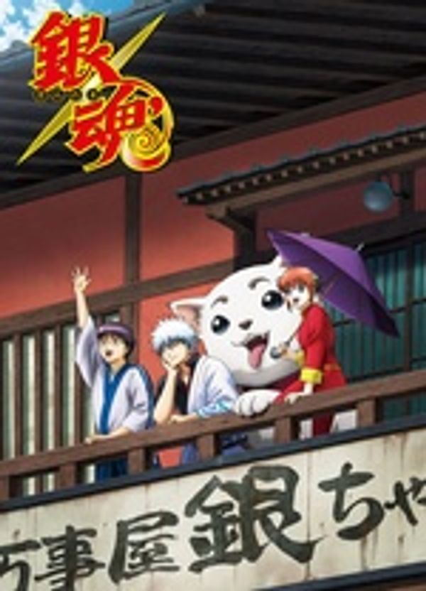 银魂&amp;#039; 延长战 (253-265)封面图